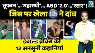 MI ने क्यों खेला Dewald Brewis पर दांव? कैसी थी Baby ABD की जिंदगी की Struggle, Family और Love Life?