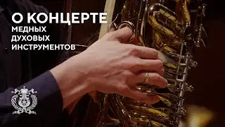 Медные духовые инструменты на сцене Концертного зала Мариинского театра