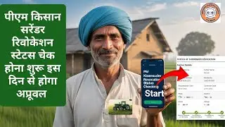 PM Kisan Surrender Revocation Status Check Start 🔥|PM Kisan New Update 2025 |Surrender Form Approval