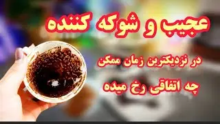 فال قهوه دریم 🧚🏻‍♂️🔮☕️عجیب و شوکه کننده / از اتفاقاتی که در نزدیکترین زمان ممکن رخ میدن #فال_قهوه