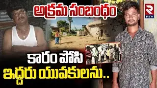 Illegal Affair In Nizamabad | కారం పోసి ఇద్దరు యువకులను.. | Villegers Attack On Two Boys | RTV