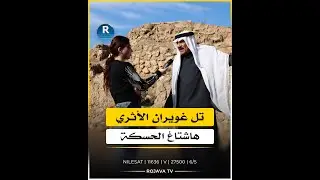 هاشتاغ الحسكة.. تل غويران الأثري