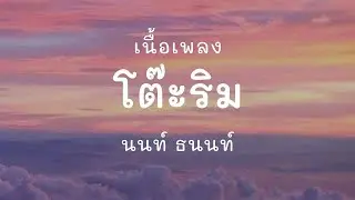 โต๊ะริม (Melt) - NONT TANONT(เนื้อเพลง)