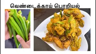 lady finger fry|| how to make vendakkai poriyal || Bhindi fry || in Tamil #ladyfingerfry
