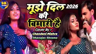 मुझे दिल की बीमारी है| mujhe Dil Ki bimari hai चांदनी मिश्रा धनंजय शर्मा ने मचा दिया धमाल स्टेज शो 