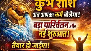 कुंभ राशि | अब आपका कर्म बोलेगा | बड़ा परिवर्तन और नई शुरुआत | सच होने वाला भविष्य
