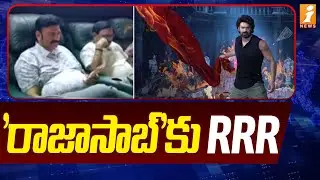 'రాజాసాబ్&zwnj;'కు RRR | Raja Saab Movie | Raghu Rama Krishna Raju | iNews