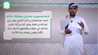 المحاضرة :(9)عصرازدهارالفقه (1) المصطلحات الفقهية والإمام أبي حنيفة - تقديم  د. صالح عبد الشيخ