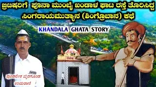 ಕುರಿ ಕಾಯುವ ಕುರುಬ ಬ್ರಿಟಿಷ್ ರಿಗೆ ಖಂಡಾಳ ಘಾಟ ದಾರಿ ತೋರಿಸಿದ ಶಿಂಗ್ರೊಬಾ 🚩Khandala ghata Story 🚩Singarobha