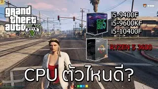 จัดสเปคคอมเล่นเกม GTA V ใช้ CPU ตัวไหนดีในปี 2020?  | TanyoCh EP.18
