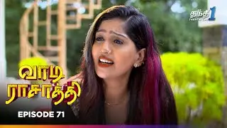 Vaa Di Rasathii | Episode 71 | வாடி ராசாத்தி | Thanthi One | 13th Jan 2026 | Tamil drama Tv Serial