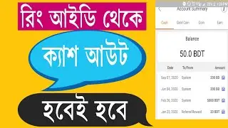 Ring Id Cash Out 2020 in Bangla Tutorial রিং আইডি থেকে ১ সেকেন্ডে ক্যাশ আউট করার নিয়ম ২০২০