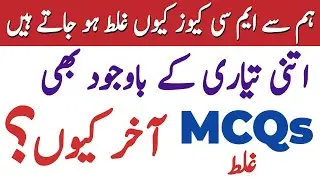 Avoid Common MCQs Mistakes | Smart Tips for Success in ETEA Tests | ETEA Tests Preparation
