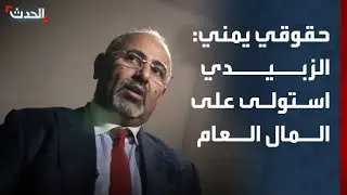 حقوقي يمني: عيدروس الزبيدي استولى على المال العام في عدن