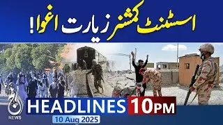 10PM News Headlines | Assistant Commissioner Ziarat Abducted With Son | PTI Protest | Weather Alert