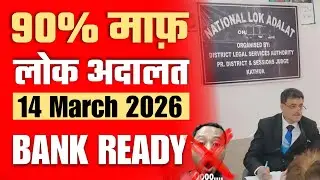 Lok Adalat 14 March 2026 | Bank 90% Tak Loan Maaf Karega? सच😱