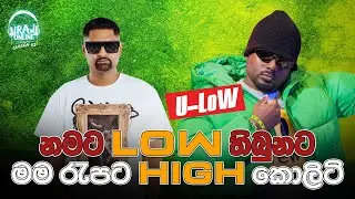නමට low තිබුනට මම රැපට High කොලිටි - U-LoW