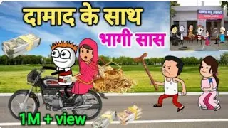 दामाद के साथ भागी सास 😱 | damad ke sath bhagi sas | gadariya ki video | tweencraft video |