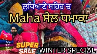 “ਲੋਹੜੀ ਧਮਾਕਾ” ਸੱਭ ਤੋਂ ਸਸਤੇ ਗਰਮ ਸੂਟ | Market ਤੋਂ 70% ਸਸਤਾ | PUNJAB SUITS LUDHIANA 