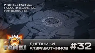 Tanki X: Дневники разработчиков #32