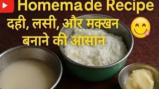 Dudh se dahi lassi makkhan taiyar karne ka aasan tarika,