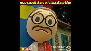 toon animation (pagal mummy ne baap ko rocket me bandh diya)