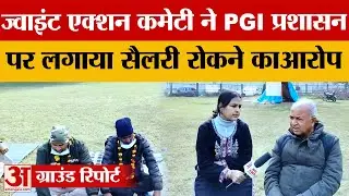 Chandigarh: PGI प्रशासन पर कार्रवाई की मांग, ESMA Act लगाने की उठी मांग |Hindi News|