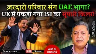 Zardari rushes to UAE with kids. UK arrest ISI’s Supari killers. Imam Mazari arrested, sentenced