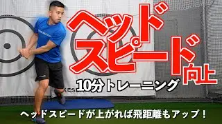 【難易度★★★★☆】1日にたった10分でヘッドスピードが上がる驚愕のトレーニング！【ゴルフトレーニング】【トータルゴルフフィットネス】