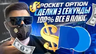 ПОКЕТ ОПШН - НОВАЯ СТРАТЕГИЯ НА 3 СЕКУНДЫ ОБУЧЕНИЕ! БИНАРНЫЕ ОПЦИОНЫ POCKET OPTION ТОРГОВЛЯ И ОТЗЫВЫ
