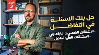 حل بنك اسئله المعاصر 2025 |تفاضل |الاشتقاق _ الضمني_البارامتري_ المشتقات العليا|تالته ثانوي| الجزء 3