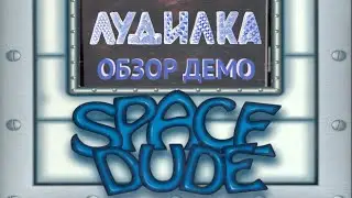Сыграем в Space Dude Demo