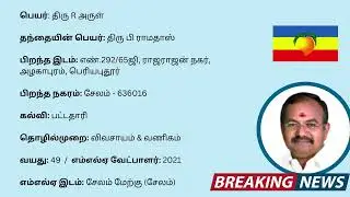 Salem (West) MLA - R arul - PMK (2021 - 2026)