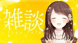【雑談】まったりのお供に🍃 みんなへおはようする朝雑談☀️🌱