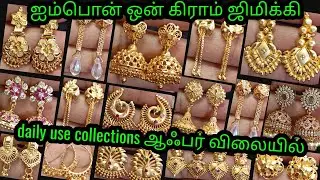 Impon ஜிமிக்கி ஆஃபர் rs.150 முதல்#onegram#trending#panchalogam#jimiki#gold#jewellery#onlineshopping