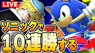 カズヤに有利なキャラなら10連勝余裕ソニ【スマブラSP】