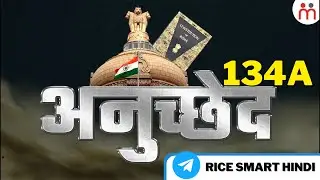 Article 134 A | Indian Constitution | Certificate For Appeal To The Supreme Court | By Himanshu Sir