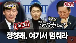[LIVE] [속보] 민주당 한준호 &ldquo;정청래, 합당 여기서 멈춰라&rdquo;