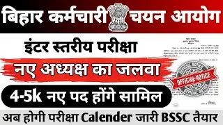 BSSC INTER LEVEL EXAM 2026 || नए अध्यक्ष का जलवा|| 4-5 हजार नए पद होंगे सामिल || Calendar #bssc 
