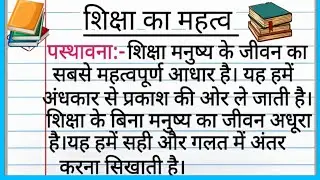 शिक्षा का महत्व पर निबंध | essay on importance of education in hindi | shiksha kaa mahatva nibandh