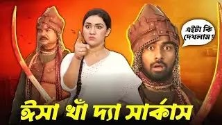 ইতিহাস নাকি সার্কাস? ঈসা খাঁ মুভি ফানি রিভিউ | Isha Kha Bangla Movie Funny Review 2026 | Apu Biswas