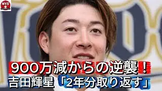 【復活宣言】オリックス吉田輝星、900万減からの逆襲！「来年は2年分の活躍を」右肘手術の裏側と衝撃の現在地