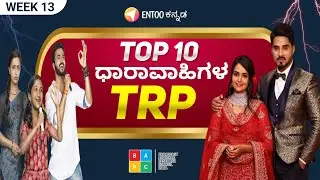 Kannada Serials TRP Rating of this Week | Week 13 Kannada Serials TRP | Kannada Top serials