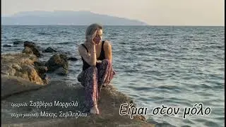 Eimai sto Molo/Savveria Margiola/Makis Seviloglou//&Epsilon;ί&mu;&alpha;&iota; &sigma;&tau;&omicron; &Mu;ό&lambda;&omicron;/&Sigma;&alpha;&beta;&beta;έ&rho;&iota;&alpha; &Mu;&alpha;&rho;&gamma;&iota;&omicron;&lambda;ά/&Mu;ά&kappa;&eta;&sigmaf; &Sigma;&epsilon;&beta;ί&lambda;&omicron;&gamma;&lambda;&omicron;&upsilon;