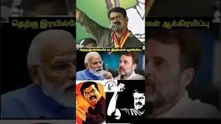 #live Southern Railway | வட இந்தியர்கள் | Seeman | Anti Hindi | பராசக்தி | DMK roast #ntk #bjp #tvk
