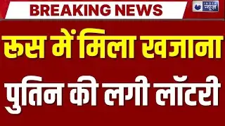 Russia Gold-Silver Discovery: रूस में चांदी के दो विशाल भंडार की खोज... पुतिन की लगी लॉटरी |