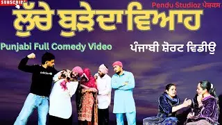 ਬੁੜੇ ਦਾ ਵਿਆਹ||PUNJABI MOVIE||FUNNY PUNJABI SHORT VIDEO||FULL COMEDY VIDEO||NEW VIDEO 2026
