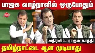 BJP Never rule over Tamilnadu in their entire life - Rahul Gandhi Firey speech in parliament 2022