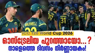ഓസ്ട്രേലിയ പുറത്തായോ...? നാളെത്തെ ദിവസം നിർണ്ണായകം! | ICC T20 World Cup 2026