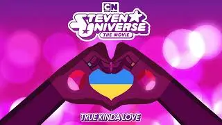 Steven Universe: The Movie | True Kinda Love (Ukrainian/Українська, voice-over) &mdash; Audio Only